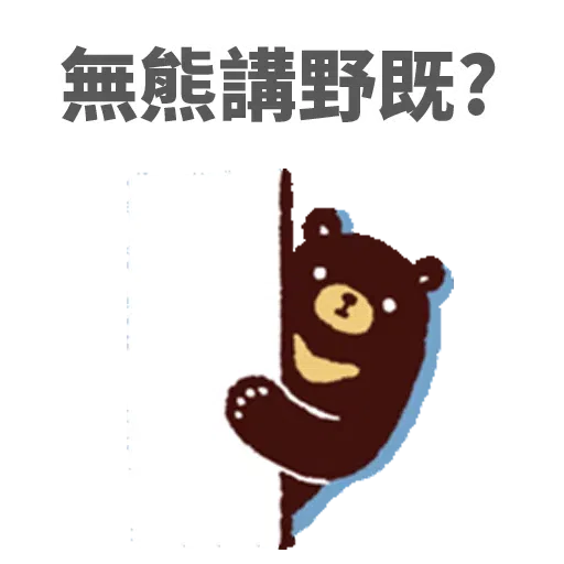 白熊淘寶 - Sticker 23