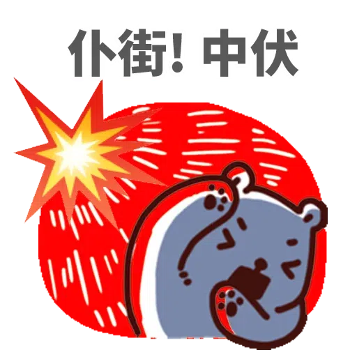 白熊淘寶 - Sticker 20