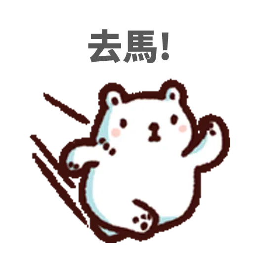 白熊淘寶 - Sticker 12