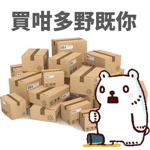 白熊淘寶 - Sticker 25