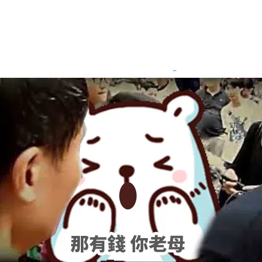 白熊淘寶 - Sticker 18