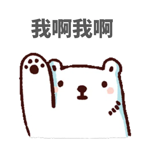 白熊淘寶 - Sticker 21