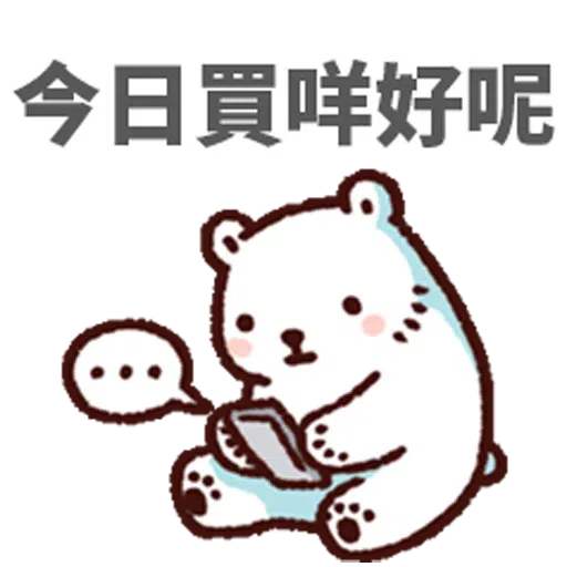 白熊淘寶 - Sticker 9