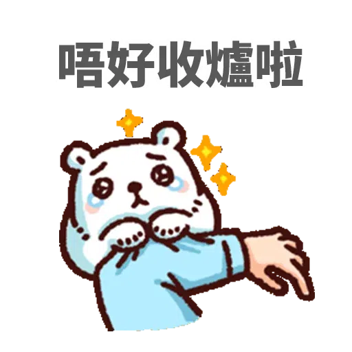 白熊淘寶 - Sticker 13