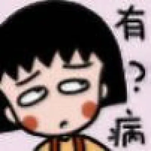 小丸子 - Sticker 21