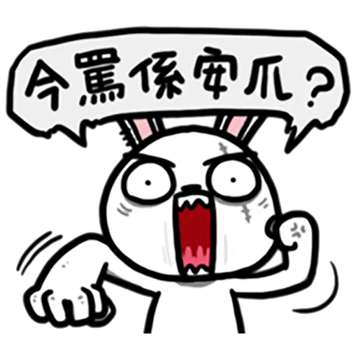 兔吉負能量 - Sticker 12