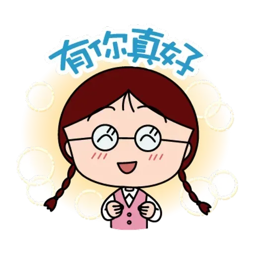 小丸子 - Sticker 9
