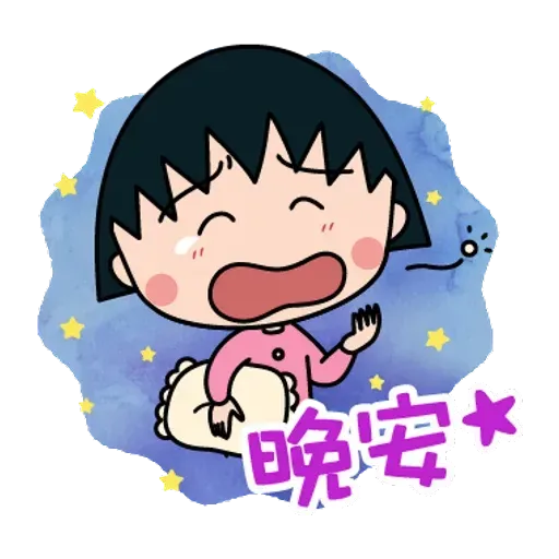 小丸子 - Sticker 11