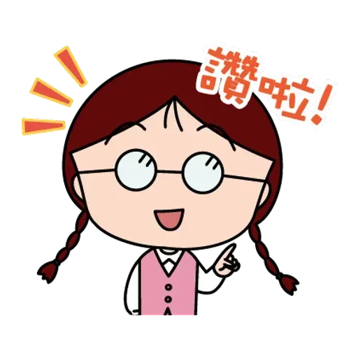 小丸子 - Sticker 26