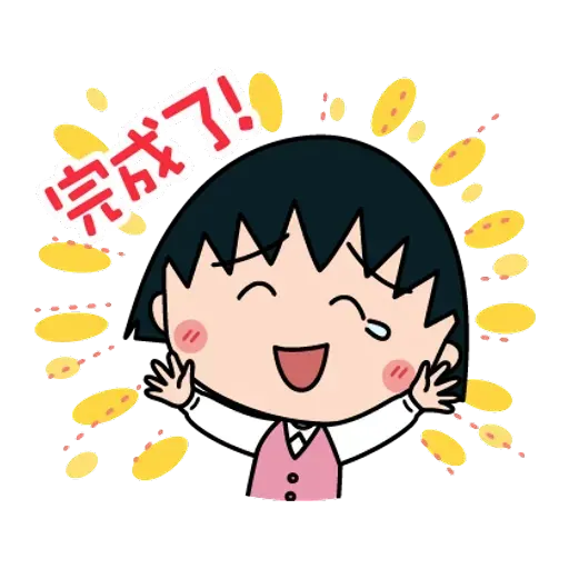 小丸子 - Sticker 15