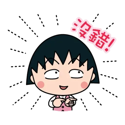 小丸子 - Sticker 12