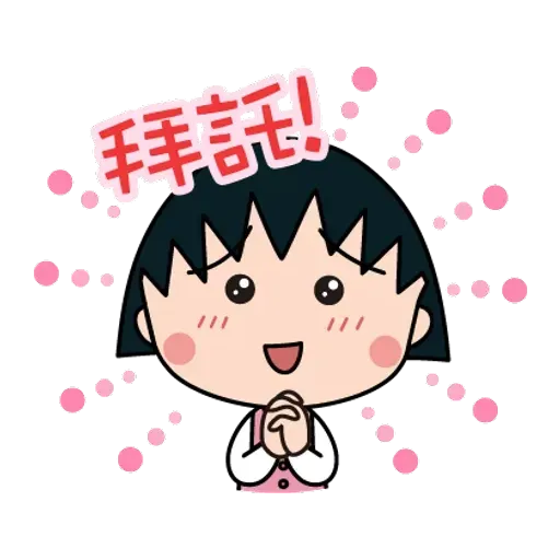 小丸子 - Sticker 21