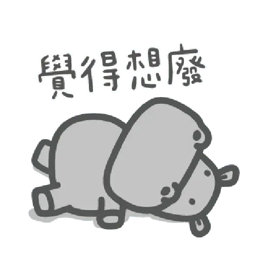 河馬仔 - Sticker 27