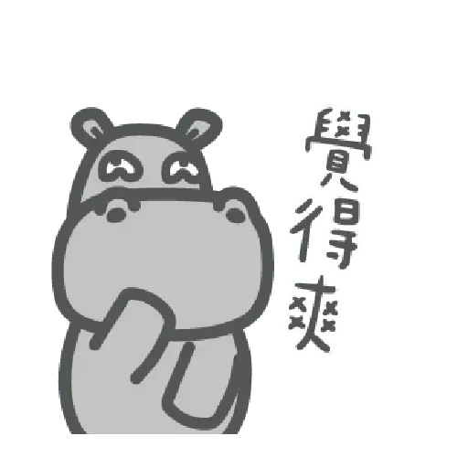 河馬仔 - Sticker 25