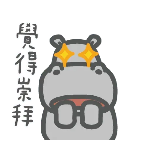 河馬仔 - Sticker 13