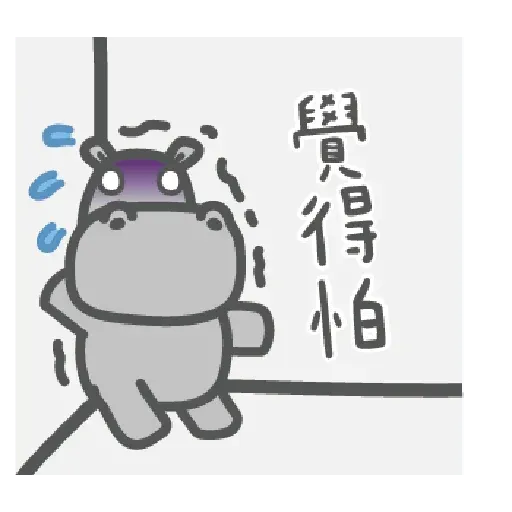 河馬仔 - Sticker 24