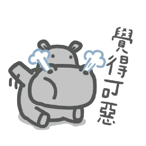 河馬仔 - Sticker 20