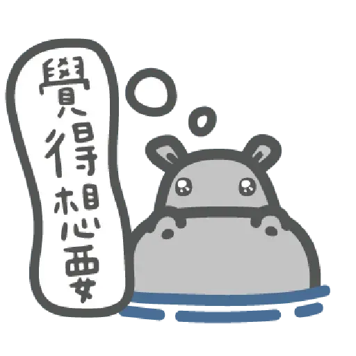 河馬仔 - Sticker 26