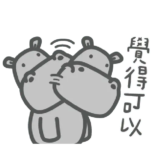 河馬仔 - Sticker 11