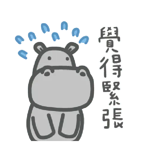 河馬仔 - Sticker 28