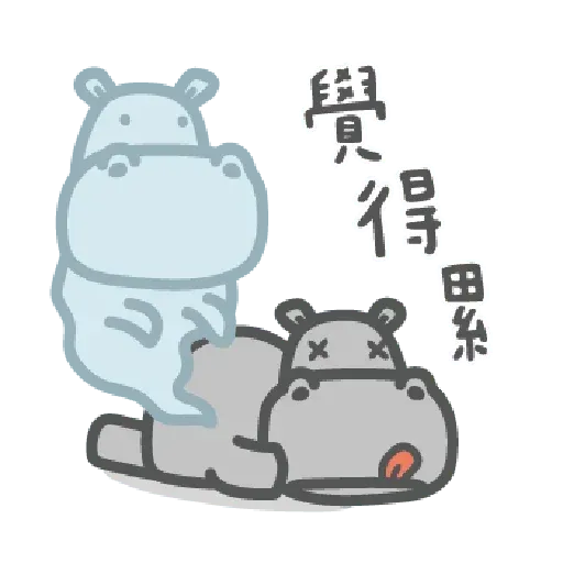 河馬仔 - Sticker 9