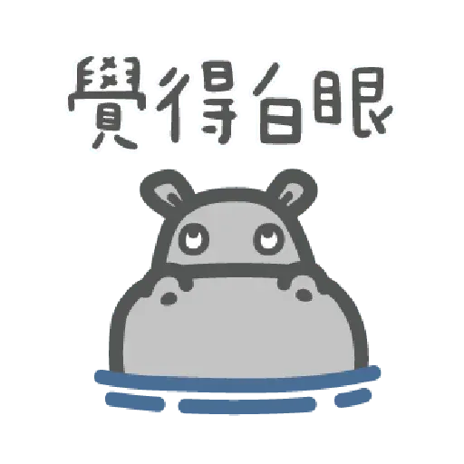 河馬仔 - Sticker 10
