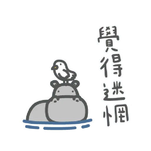 河馬仔 - Sticker 16