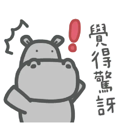 河馬仔 - Sticker 15