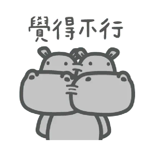 河馬仔 - Sticker 12