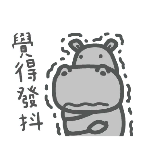河馬仔 - Sticker 14