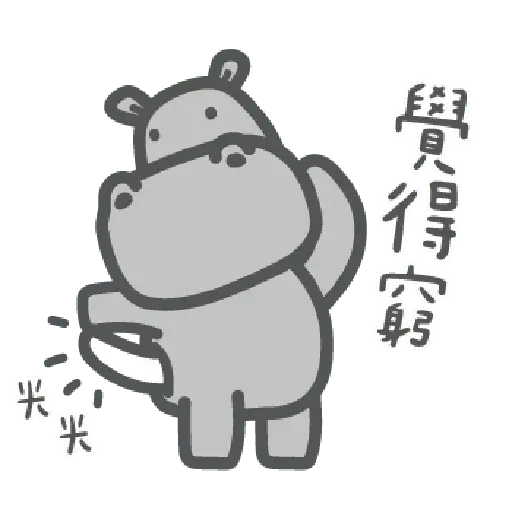河馬仔 - Sticker 22