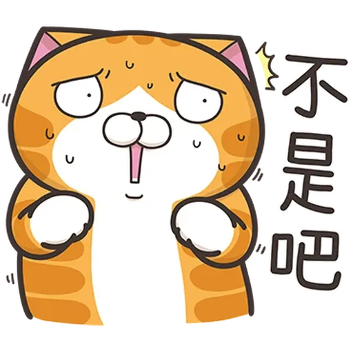 白爛貓37 超重鹹2 - Sticker 13