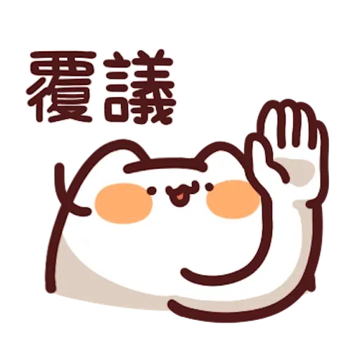 喵喵怪8 - Sticker 14