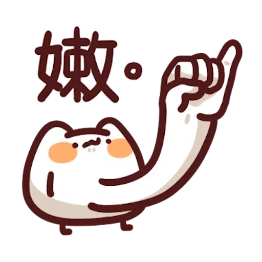 喵喵怪8 - Sticker 11