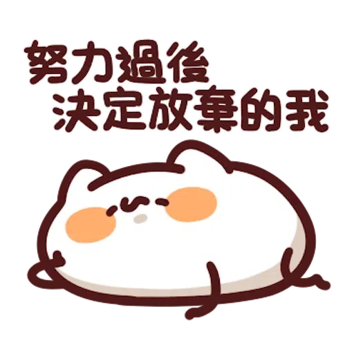喵喵怪8 - Sticker 21
