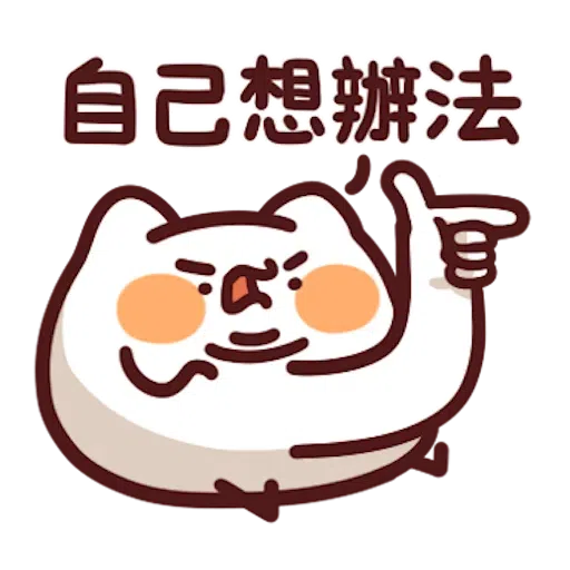 喵喵怪8 - Sticker 18