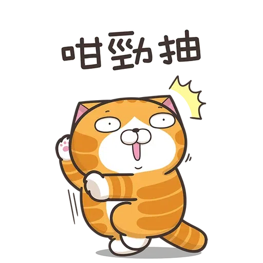 臭貓 - Sticker 23