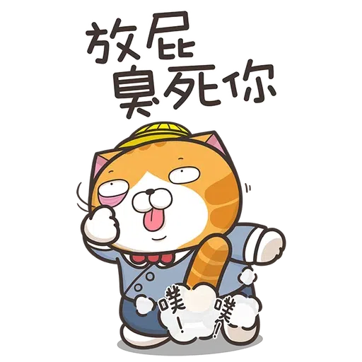 臭貓 - Sticker 19