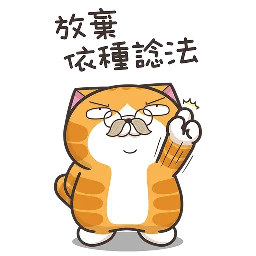 臭貓 - Sticker 16