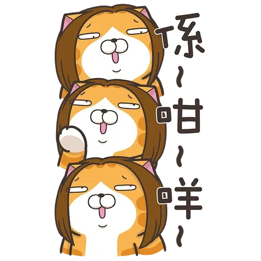 臭貓 - Sticker 13