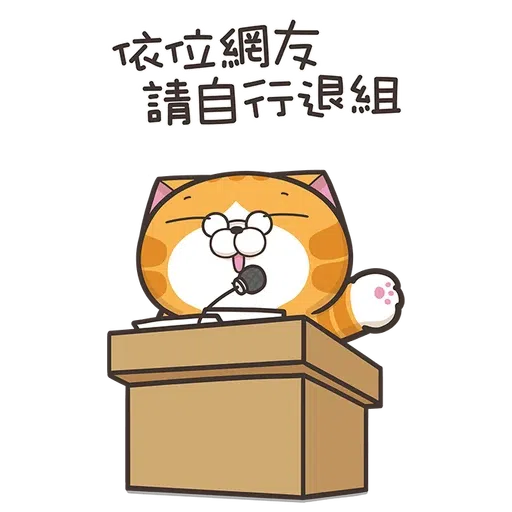 臭貓 - Sticker 12