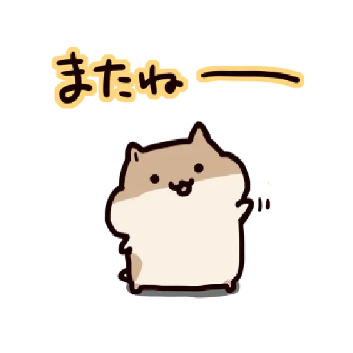 ハムスターはかく語りき3 Part 1 - Sticker 29