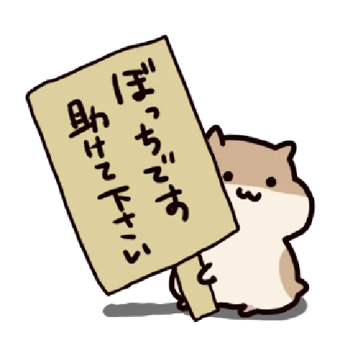 ハムスターはかく語りき3 Part 1 - Sticker