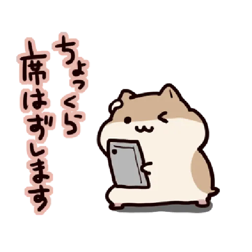 ハムスターはかく語りき3 Part 1 - Sticker 26