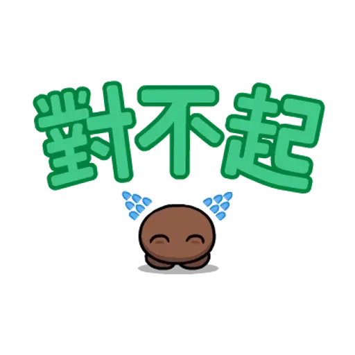 Brown & friends 大字母 - Sticker 20