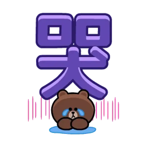 Brown & friends 大字母 - Sticker 22