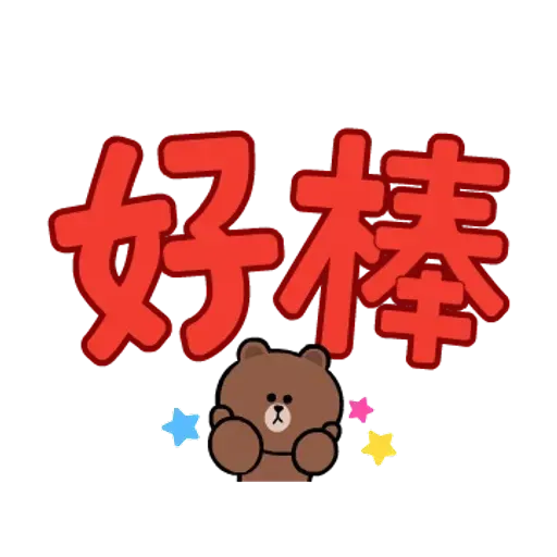 Brown & friends 大字母 - Sticker 9