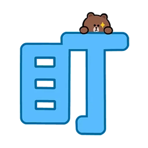 Brown & friends 大字母 - Sticker 12
