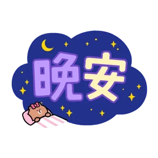 Brown & friends 大字母 - Sticker 18