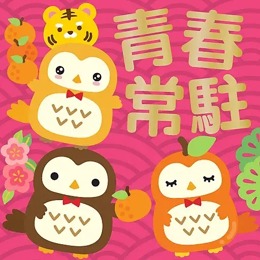 虎年大吉 by Squly & Friends (新年, CNY) - Sticker 17